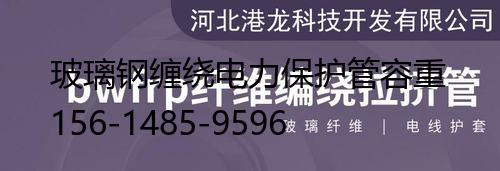 玻璃钢缠绕电力保护管容重, bwfrp玻璃钢电缆管生产厂家在